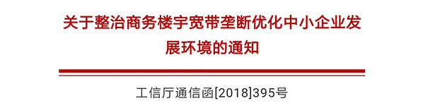 明確六項要求！工信部將開展為期一年商務樓宇寬帶壟斷專項整治工作
